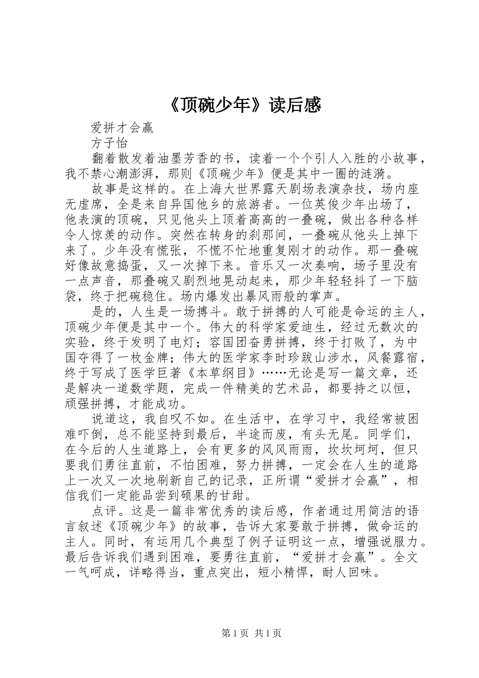 《顶碗少年》读后感_第1页