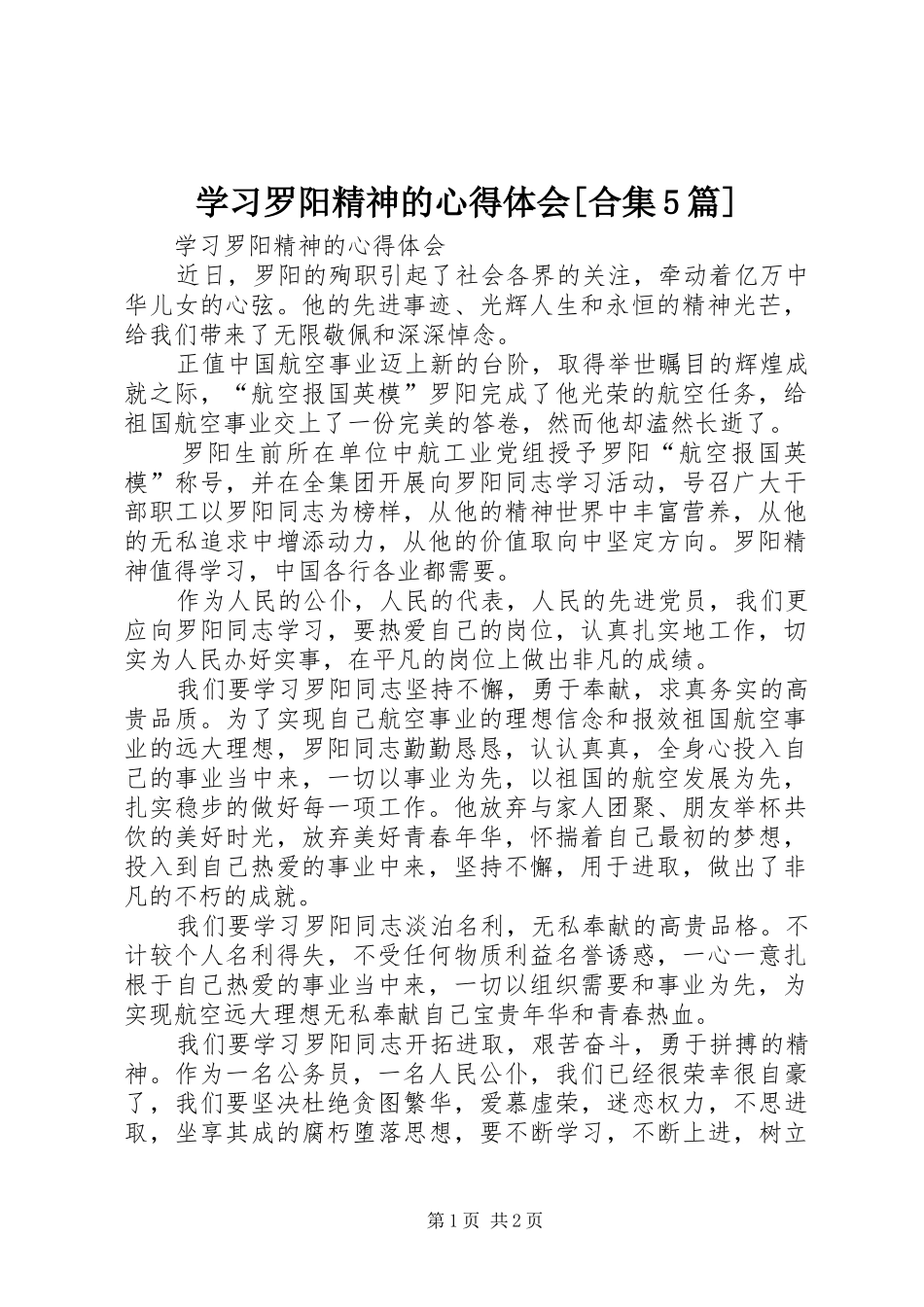 学习罗阳精神的心得体会[合集5篇]_第1页