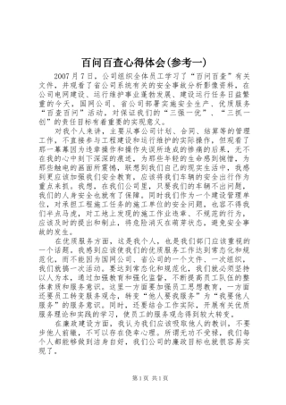 百问百查心得体会(参考一)