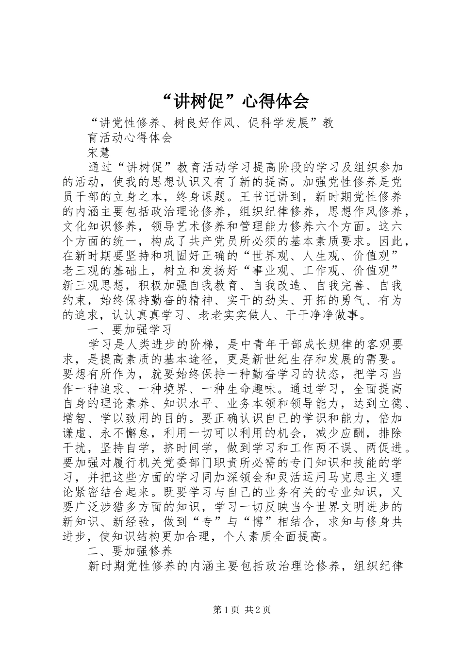 “讲树促”心得体会_第1页