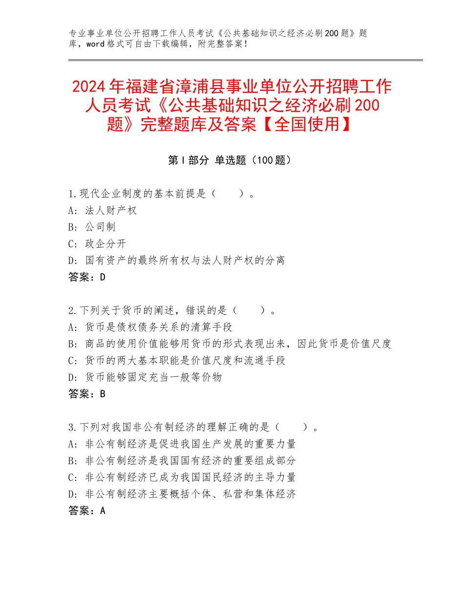 2024年福建省漳浦县事业单位公开招聘工作人员考试《公共基础知识之经济必刷200题》完整题库及答案【全国使用】_第1页
