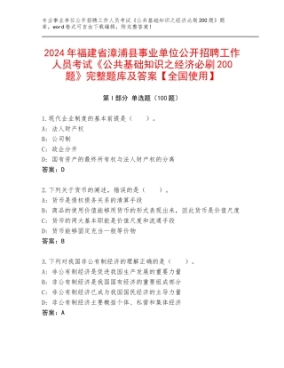 2024年福建省漳浦县事业单位公开招聘工作人员考试《公共基础知识之经济必刷200题》完整题库及答案【全国使用】