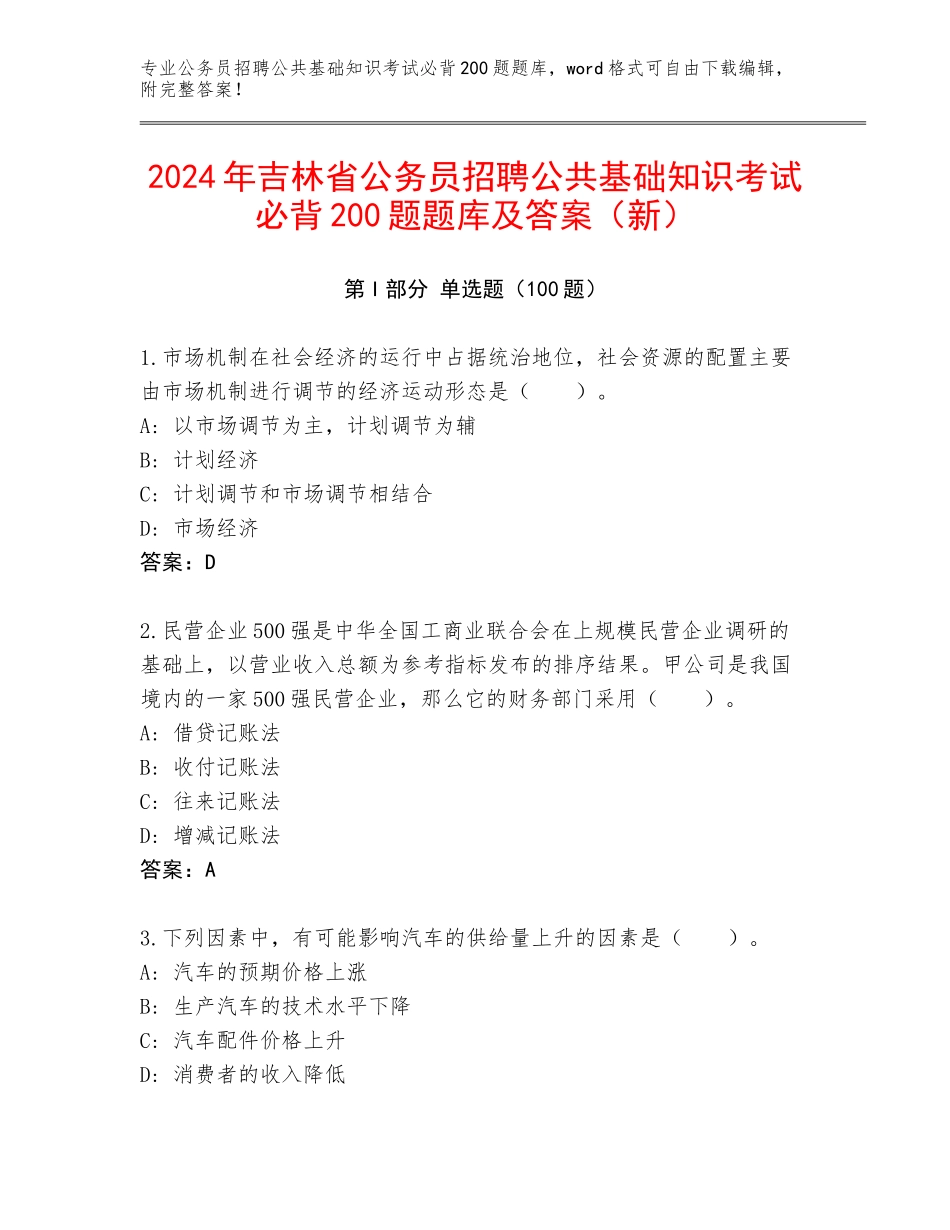 2024年吉林省公务员招聘公共基础知识考试必背200题题库及答案（新）_第1页