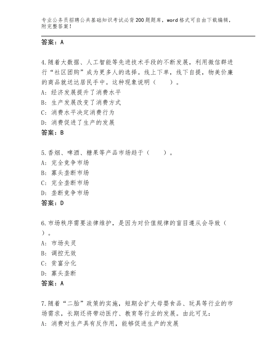 2024年吉林省公务员招聘公共基础知识考试必背200题题库及答案（新）_第2页