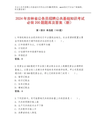 2024年吉林省公务员招聘公共基础知识考试必背200题题库及答案（新）