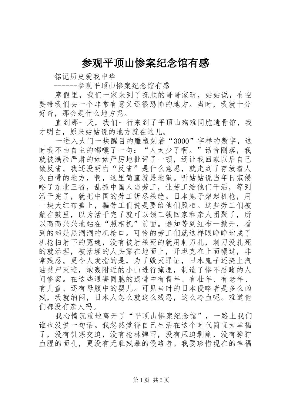 参观平顶山惨案纪念馆有感_第1页