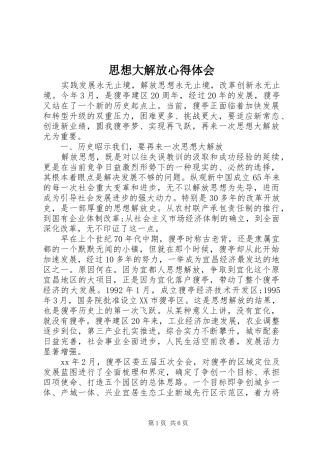 思想大解放心得体会