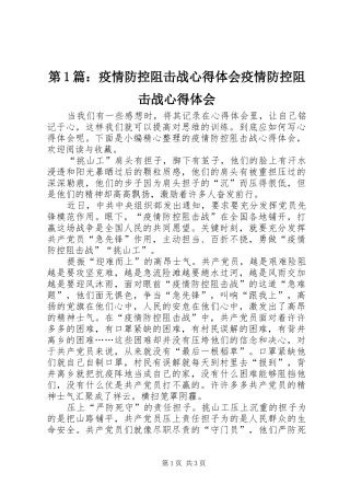 第1篇：疫情防控阻击战心得体会疫情防控阻击战心得体会