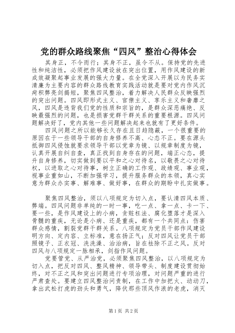 党的群众路线聚焦“四风”整治心得体会_第1页