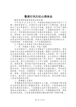 整肃行风行纪心得体会