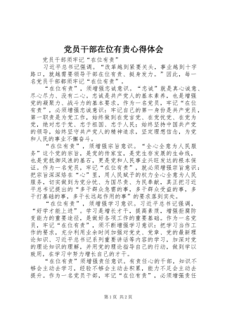 党员干部在位有责心得体会