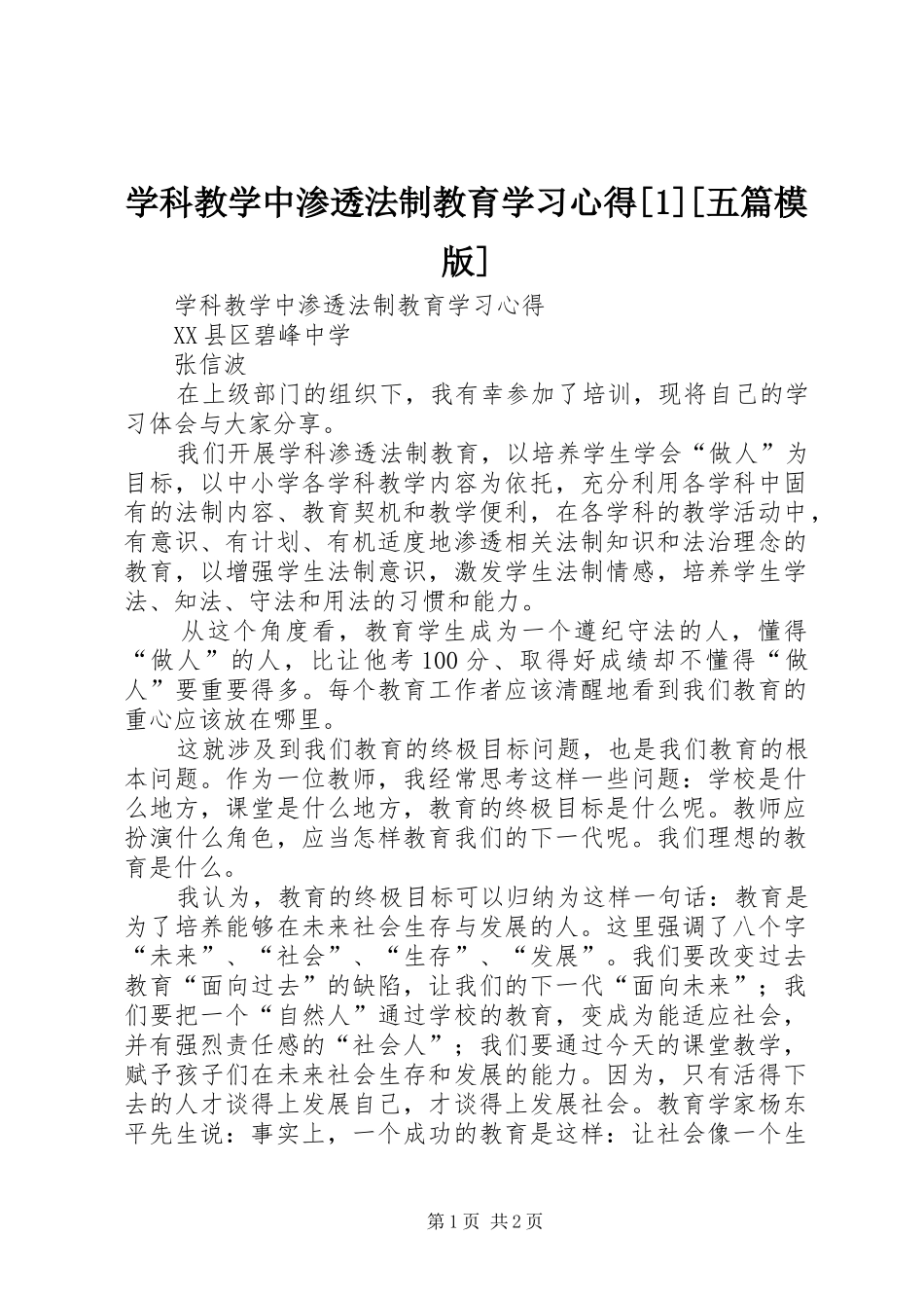 学科教学中渗透法制教育学习心得[1][五篇模版]_第1页