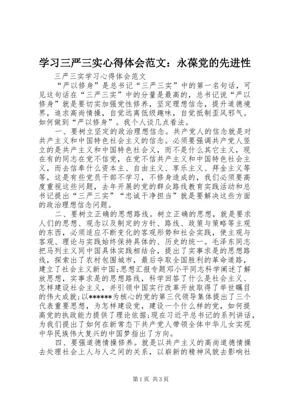 学习三严三实心得体会范文：永葆党的先进性_第1页