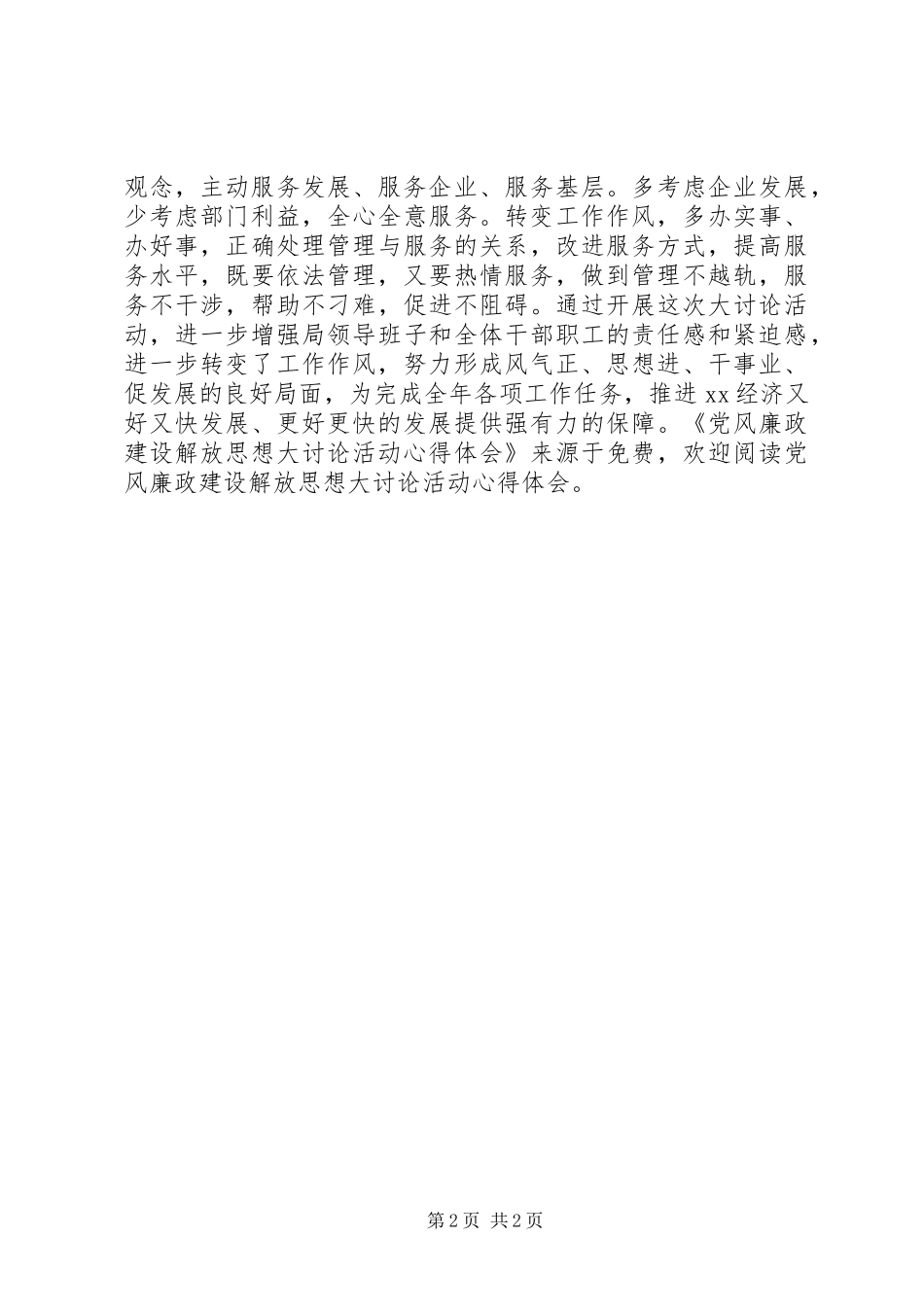 党风廉政建设解放思想大讨论活动心得体会_第2页