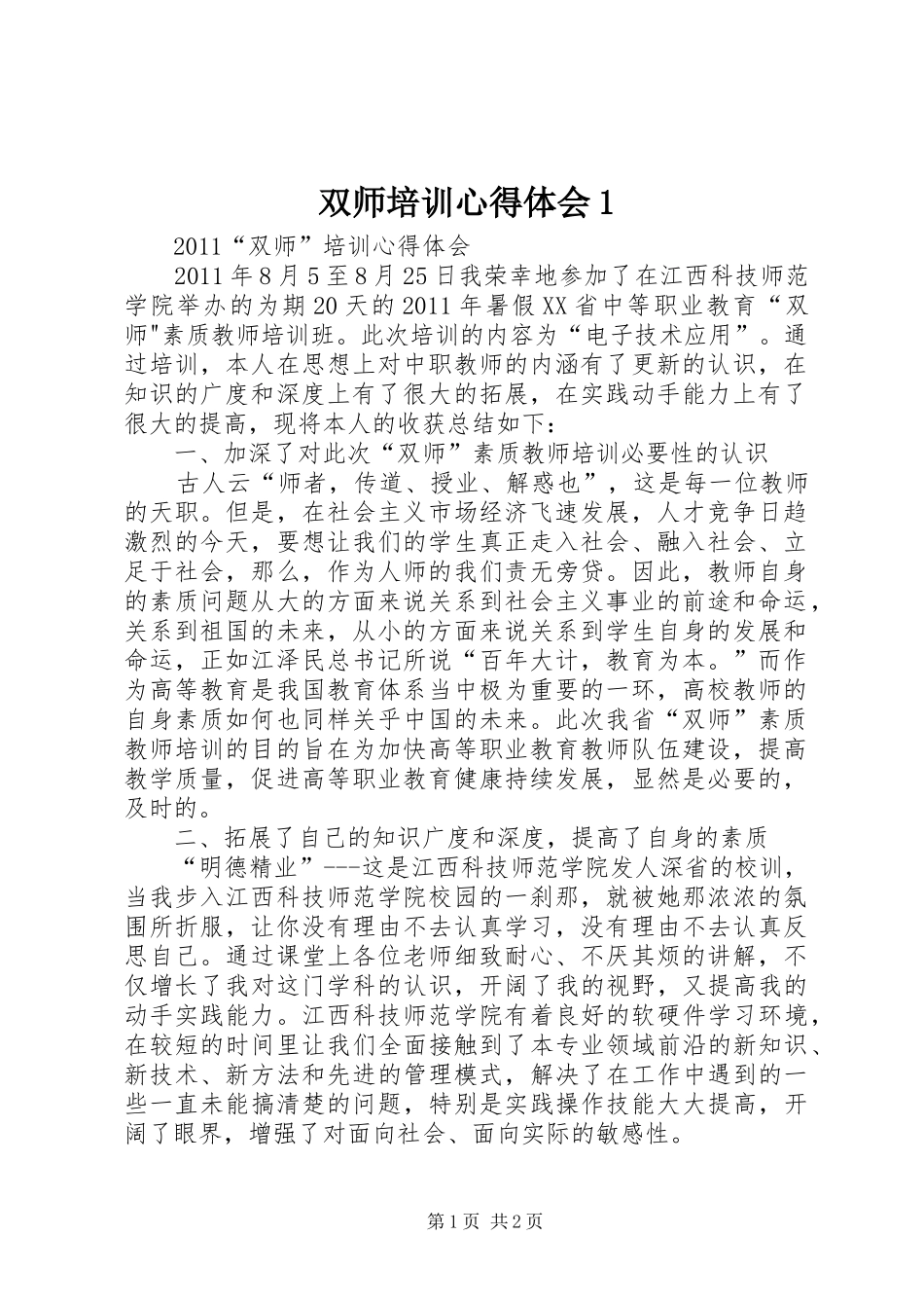 双师培训心得体会1_第1页