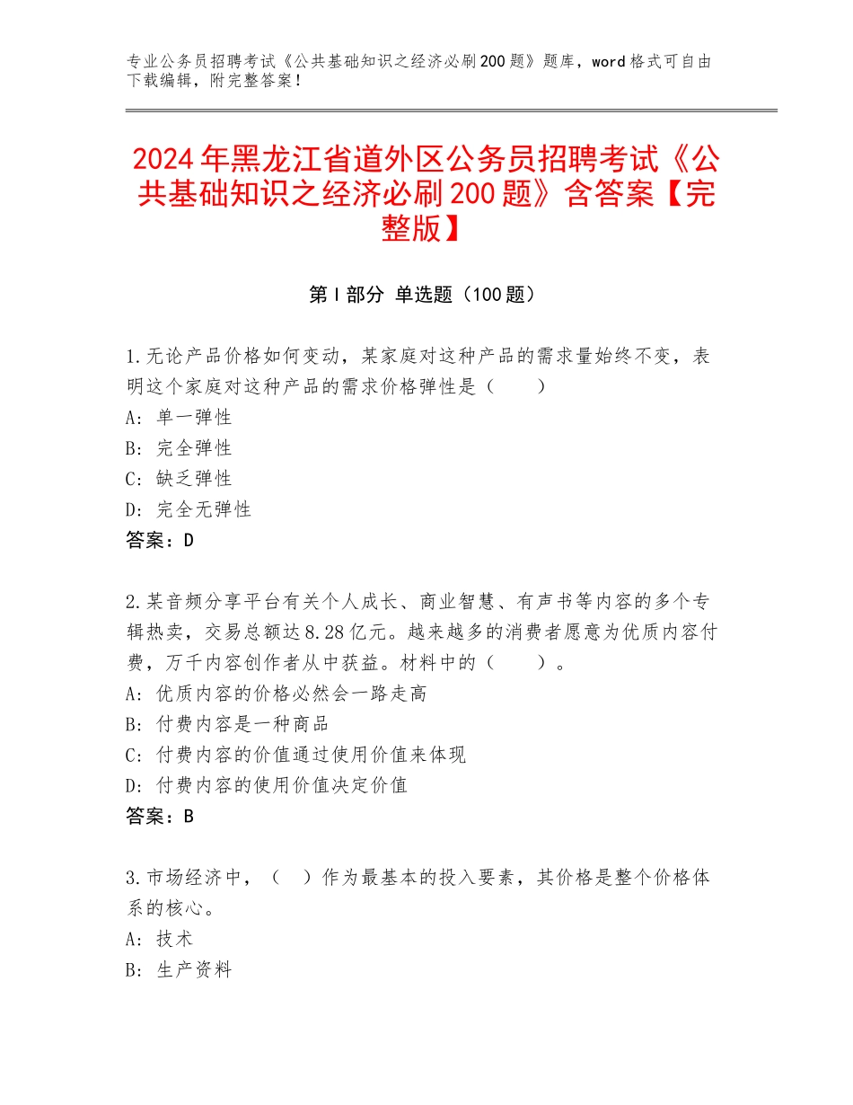2024年黑龙江省道外区公务员招聘考试《公共基础知识之经济必刷200题》含答案【完整版】_第1页