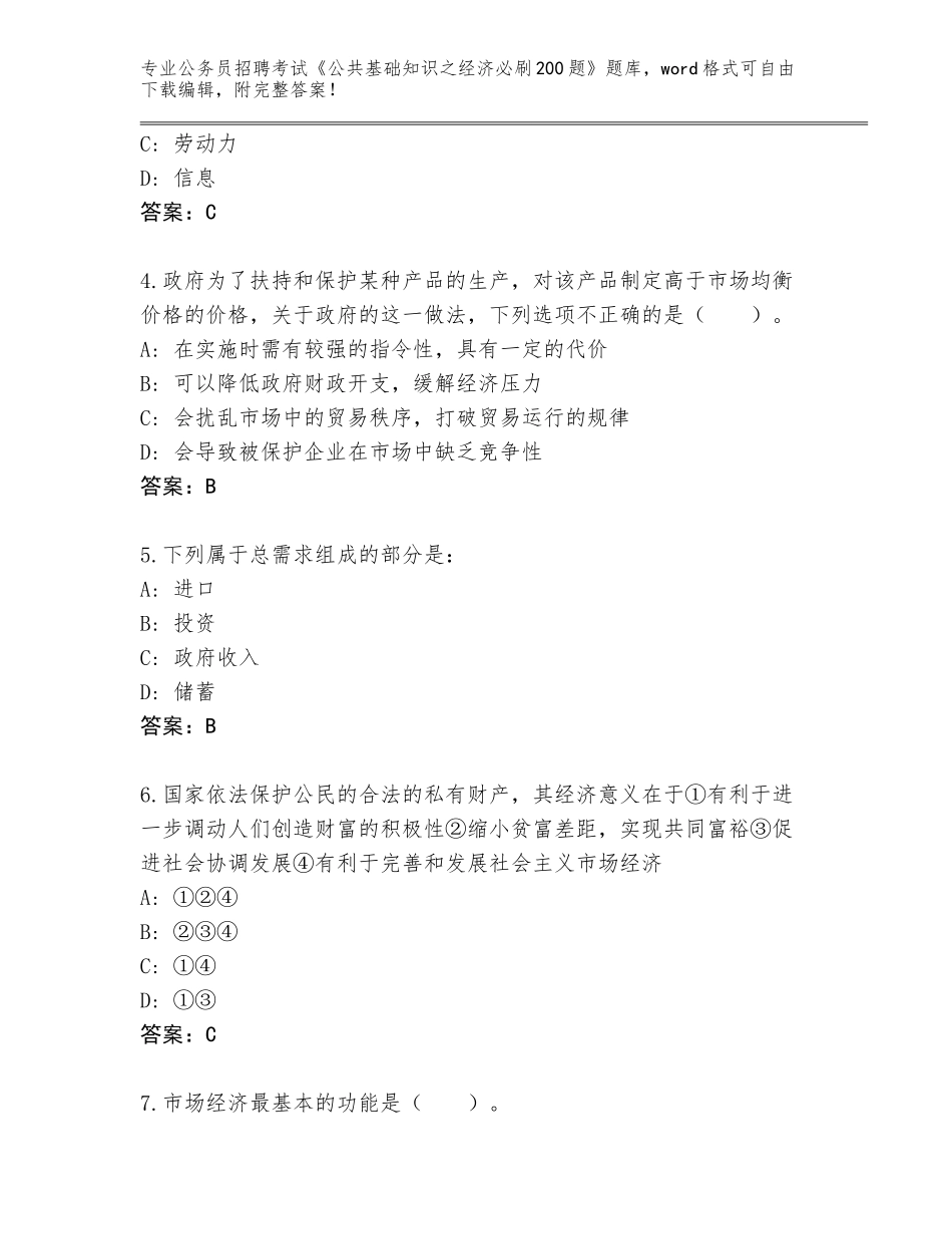 2024年黑龙江省道外区公务员招聘考试《公共基础知识之经济必刷200题》含答案【完整版】_第2页