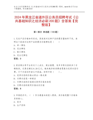 2024年黑龙江省道外区公务员招聘考试《公共基础知识之经济必刷200题》含答案【完整版】