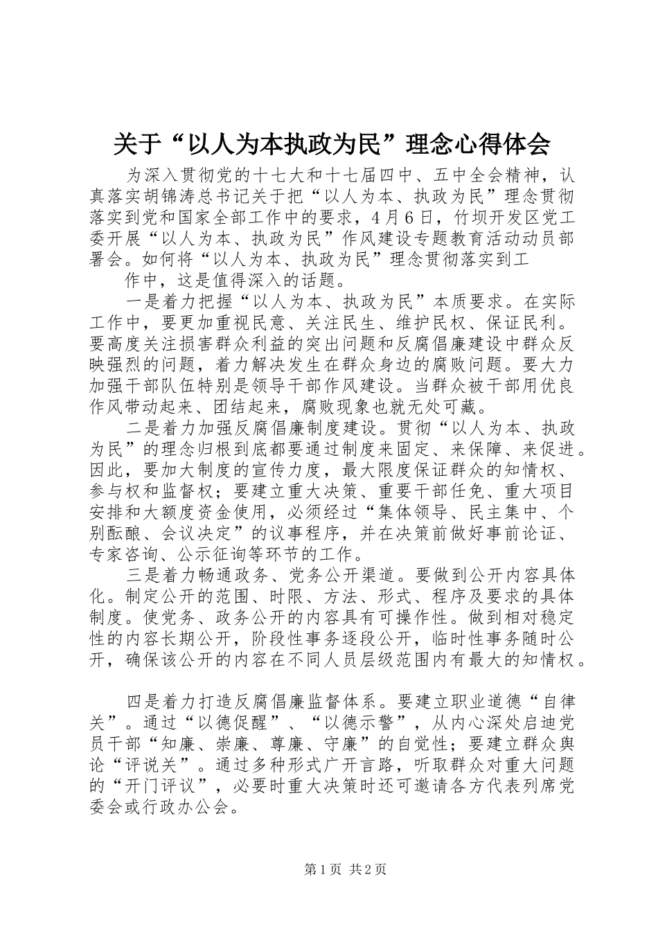 关于“以人为本执政为民”理念心得体会_第1页