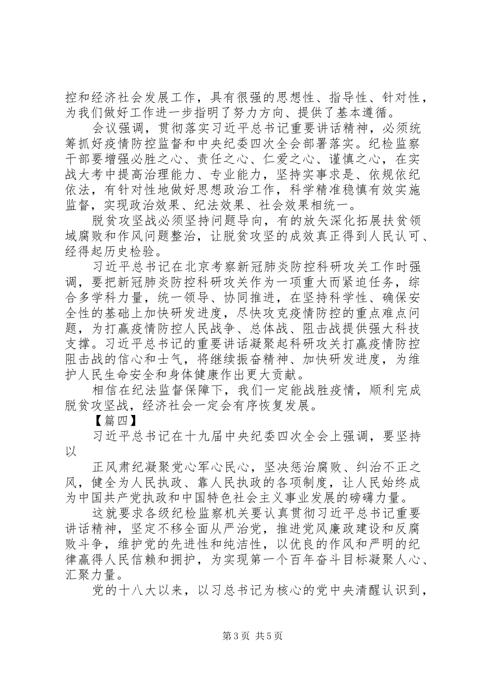 学习贯彻落实纪委四次全会精神心得5篇_第3页