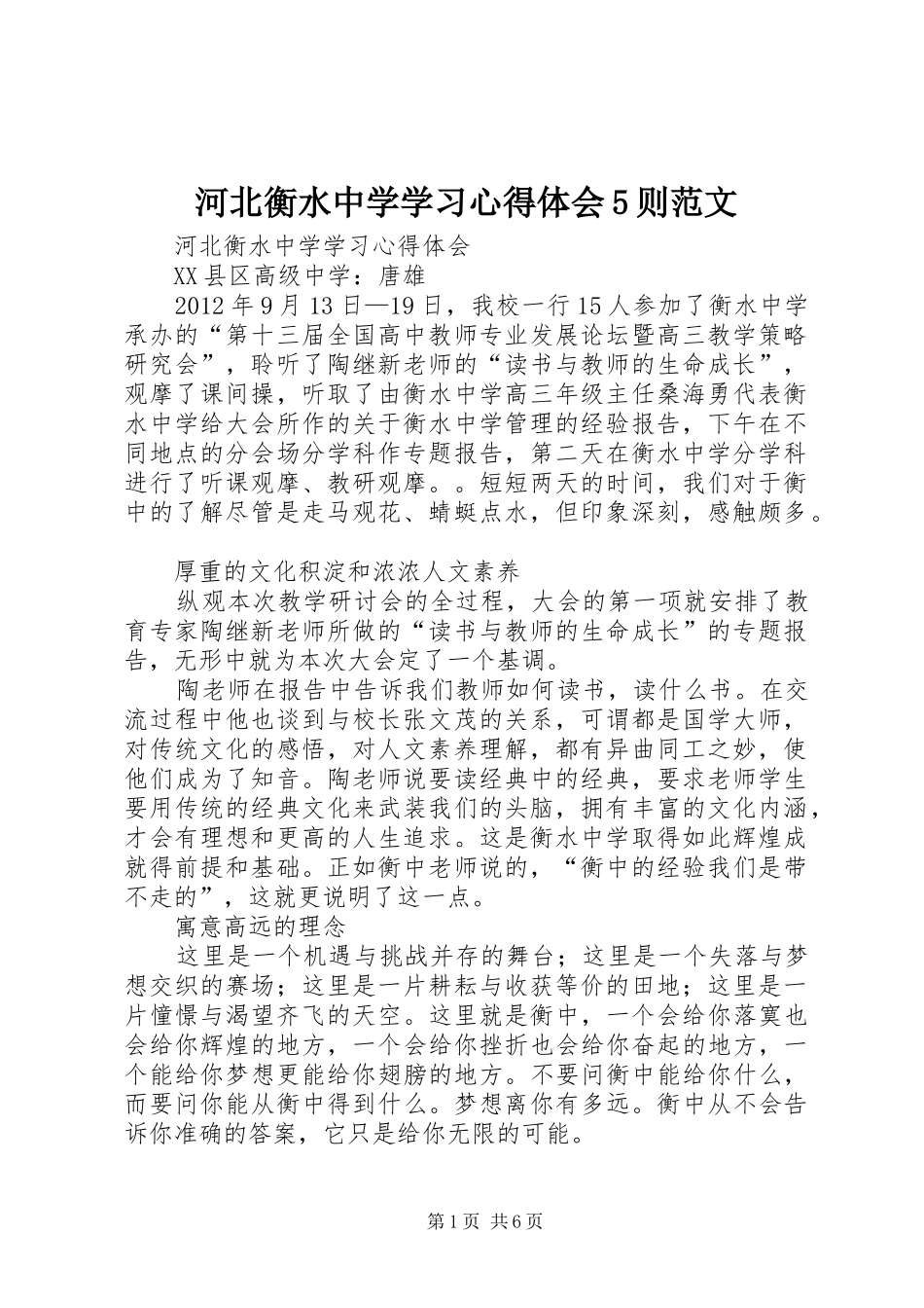 河北衡水中学学习心得体会5则范文_第1页