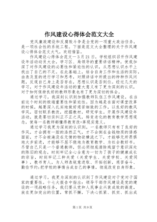 作风建设心得体会范文大全