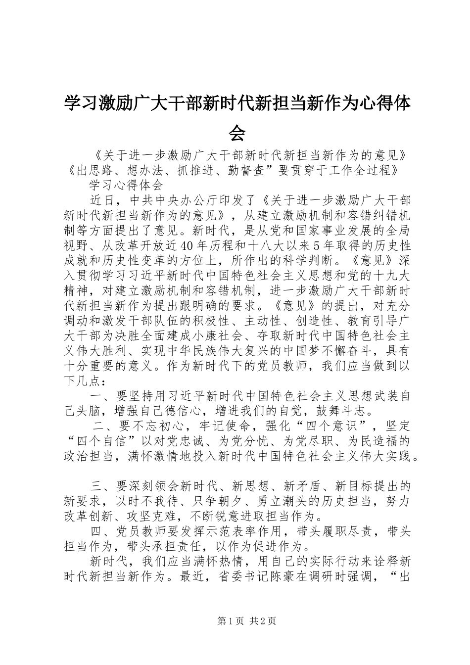 学习激励广大干部新时代新担当新作为心得体会_第1页