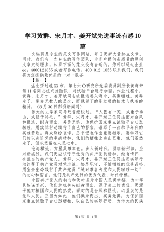 学习黄群、宋月才、姜开斌先进事迹有感10篇