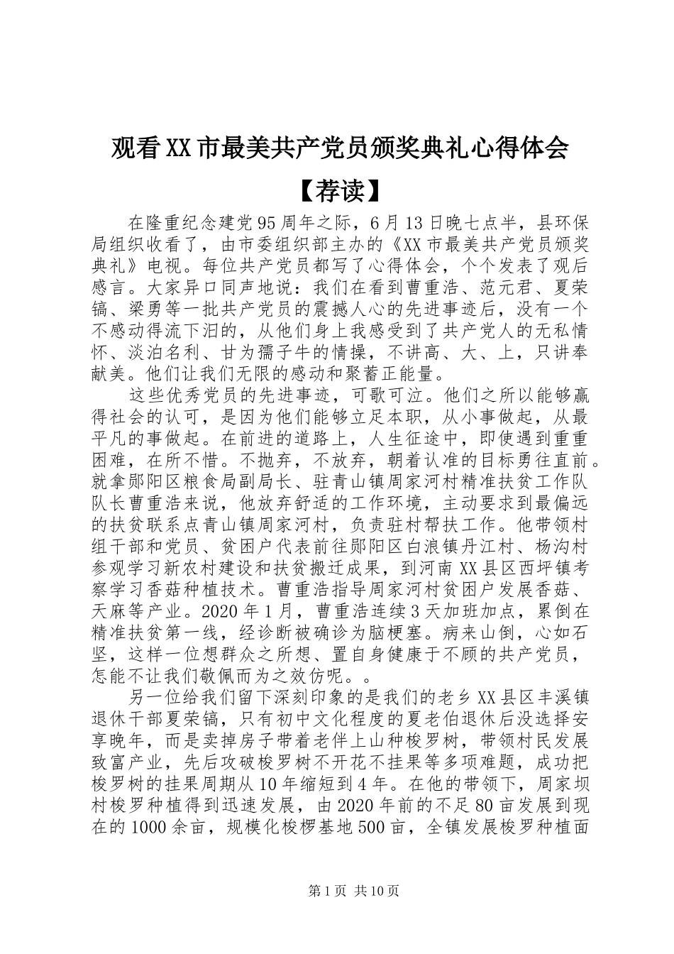 观看XX市最美共产党员颁奖典礼心得体会【荐读】_第1页