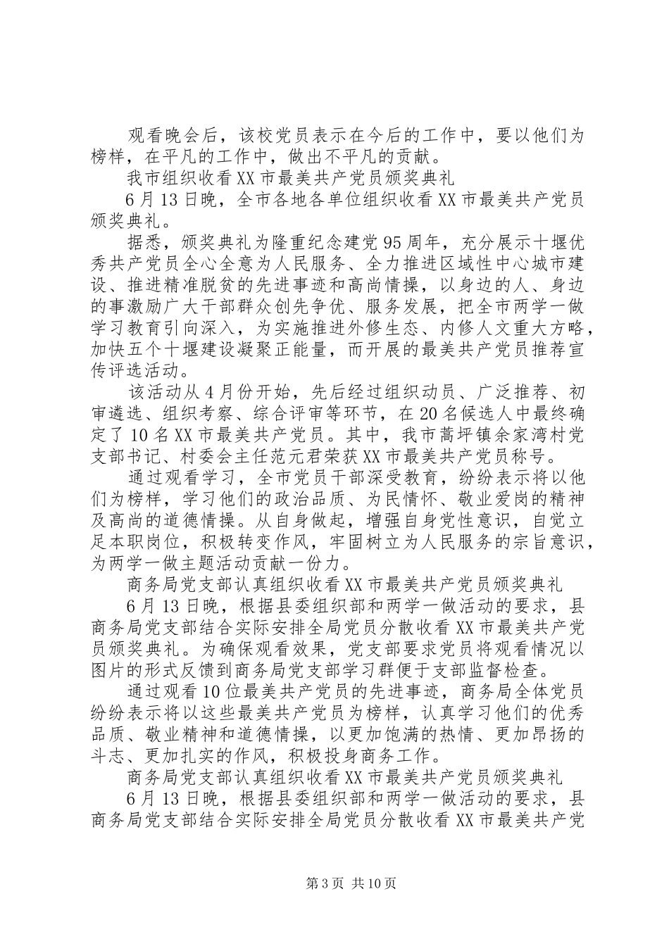 观看XX市最美共产党员颁奖典礼心得体会【荐读】_第3页
