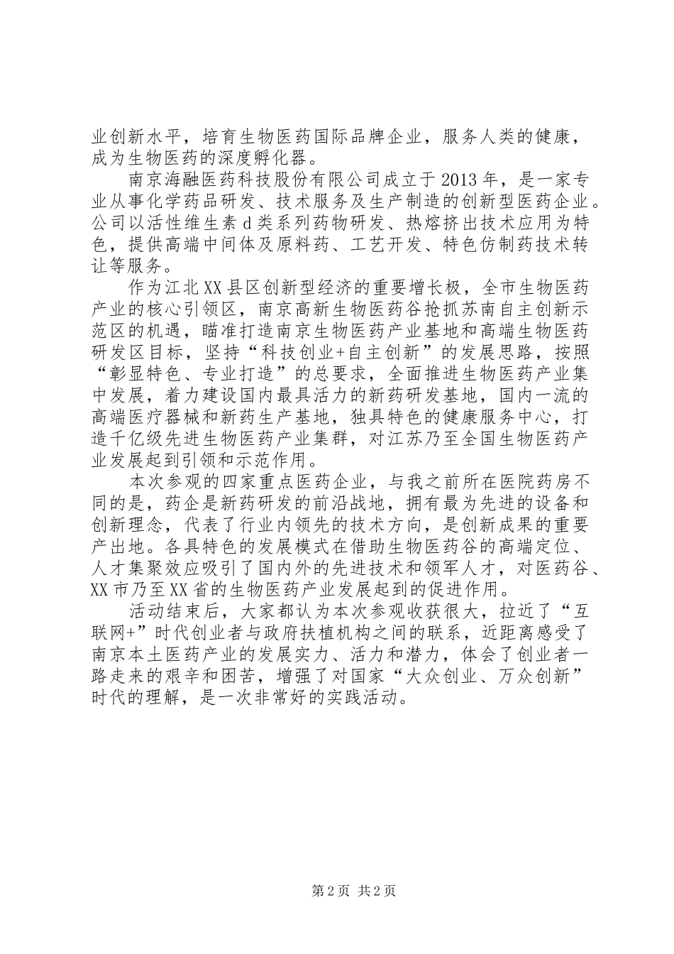 重点医药企业参观体会_第2页