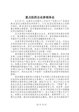 重点医药企业参观体会