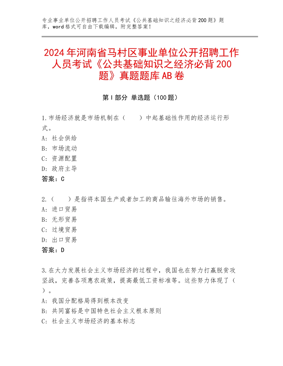 2024年河南省马村区事业单位公开招聘工作人员考试《公共基础知识之经济必背200题》真题题库AB卷_第1页