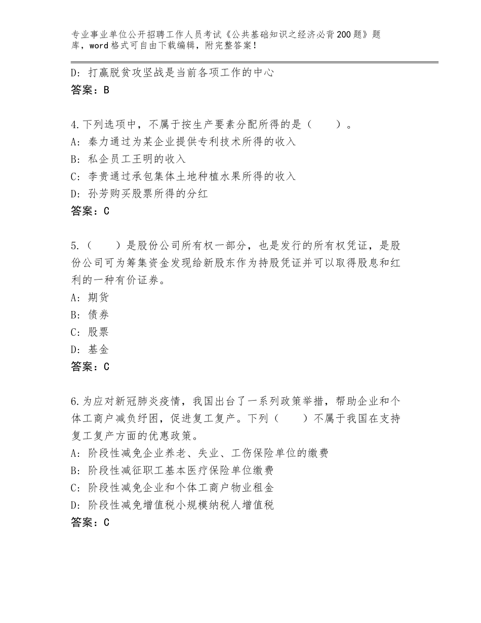 2024年河南省马村区事业单位公开招聘工作人员考试《公共基础知识之经济必背200题》真题题库AB卷_第2页