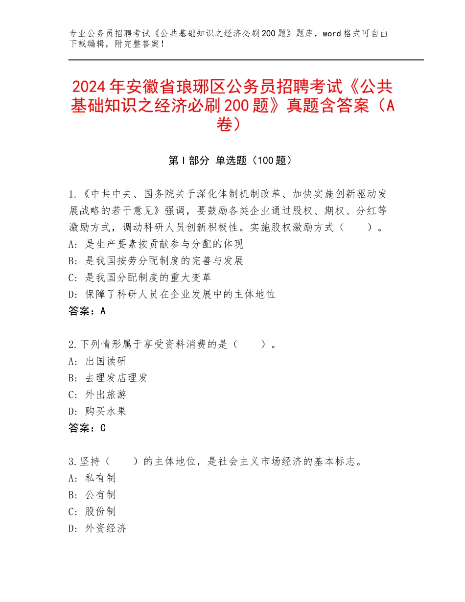 2024年安徽省琅琊区公务员招聘考试《公共基础知识之经济必刷200题》真题含答案（A卷）_第1页