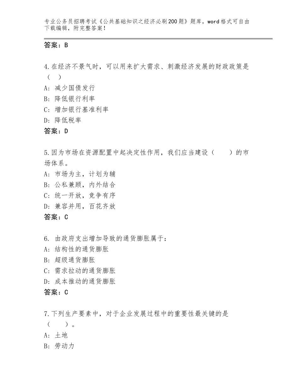 2024年安徽省琅琊区公务员招聘考试《公共基础知识之经济必刷200题》真题含答案（A卷）_第2页