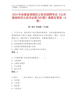 2024年安徽省琅琊区公务员招聘考试《公共基础知识之经济必刷200题》真题含答案（A卷）