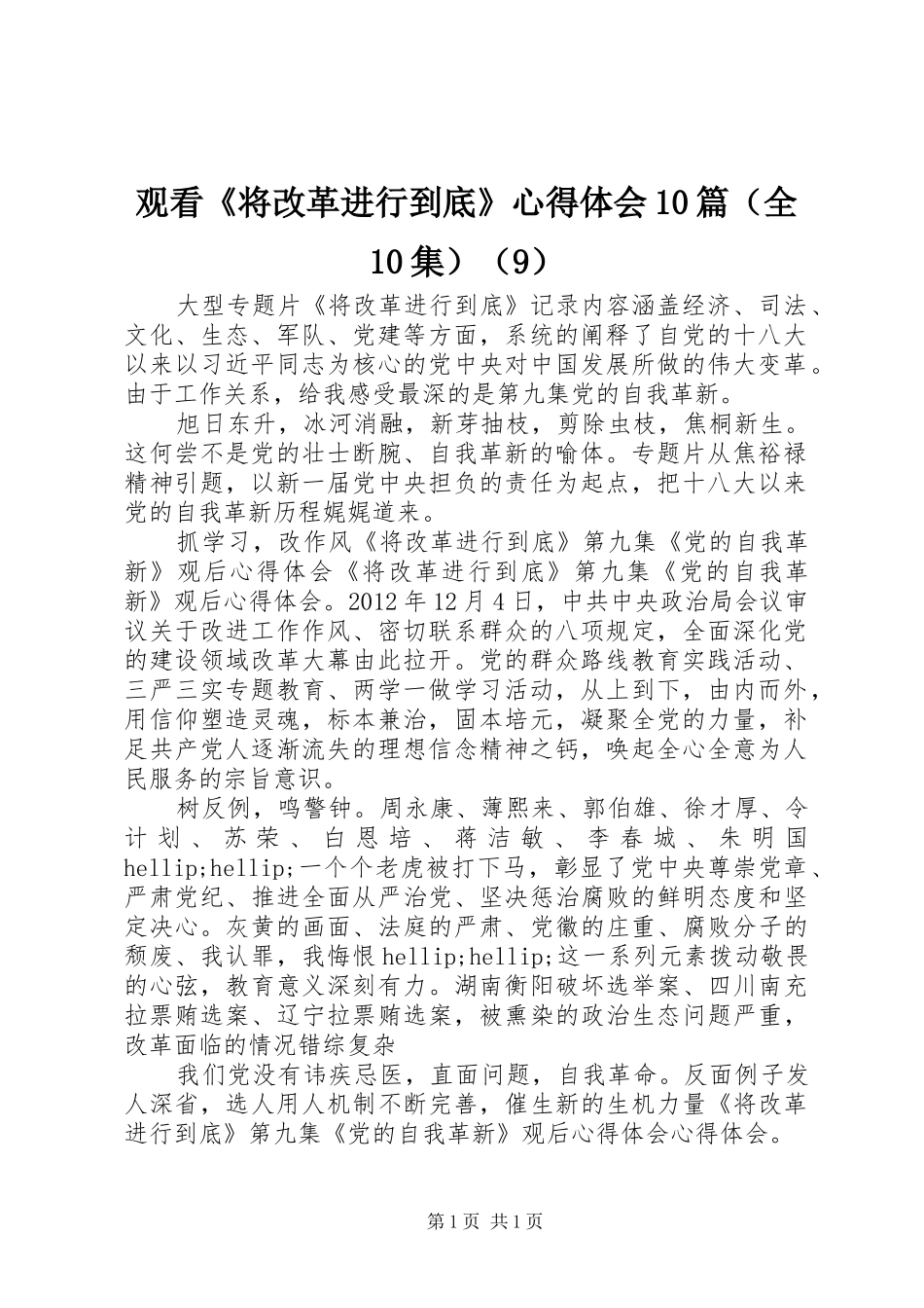 观看《将改革进行到底》心得体会10篇（全10集）（9）_第1页