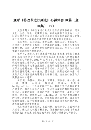 观看《将改革进行到底》心得体会10篇（全10集）（9）