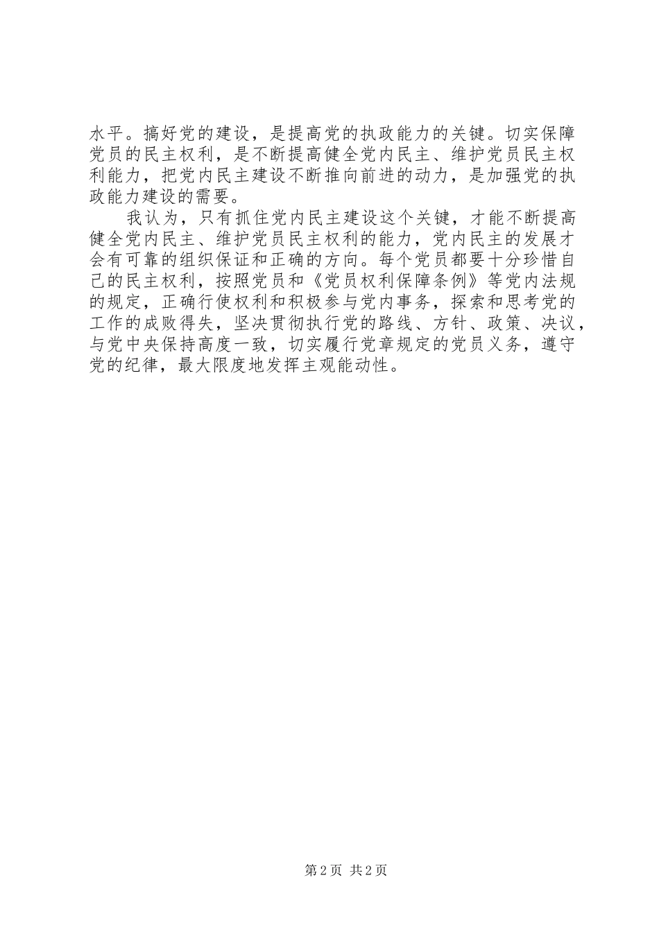 《党员权利保障条例》学习心得_第2页