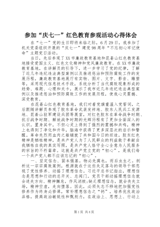 参加“庆七一”红色教育参观活动心得体会