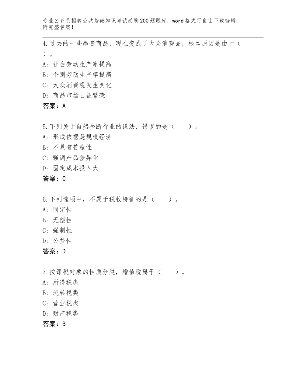 2024年广西壮族自治区公务员招聘公共基础知识考试必刷200题内部题库含答案（完整版）_第2页