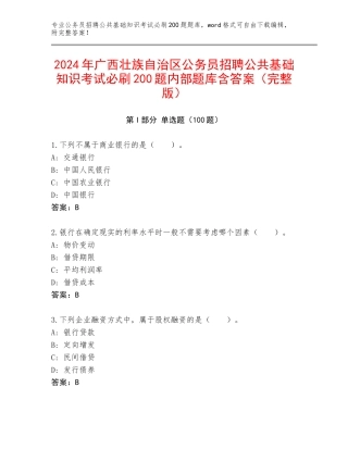 2024年广西壮族自治区公务员招聘公共基础知识考试必刷200题内部题库含答案（完整版）