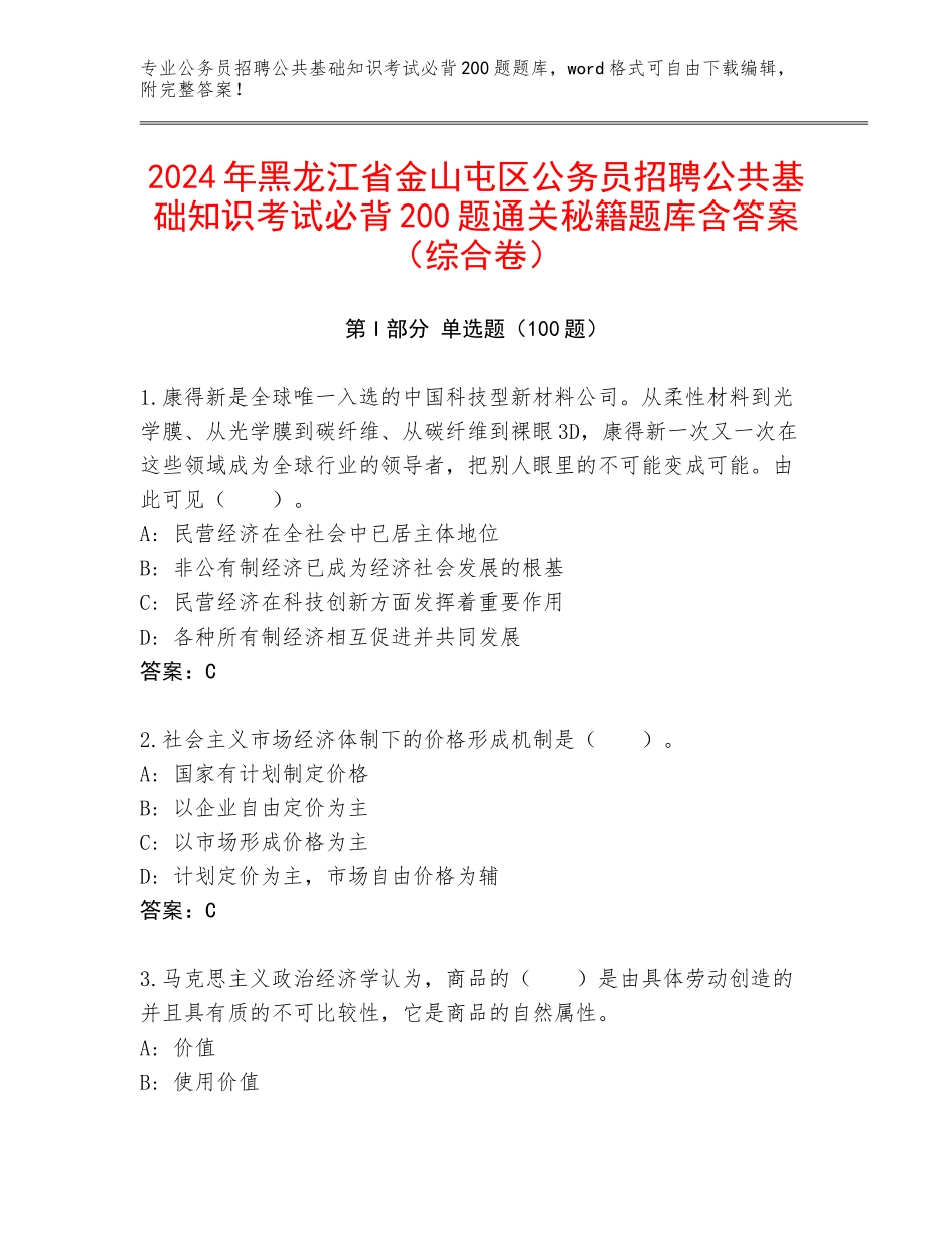 2024年黑龙江省金山屯区公务员招聘公共基础知识考试必背200题通关秘籍题库含答案（综合卷）_第1页