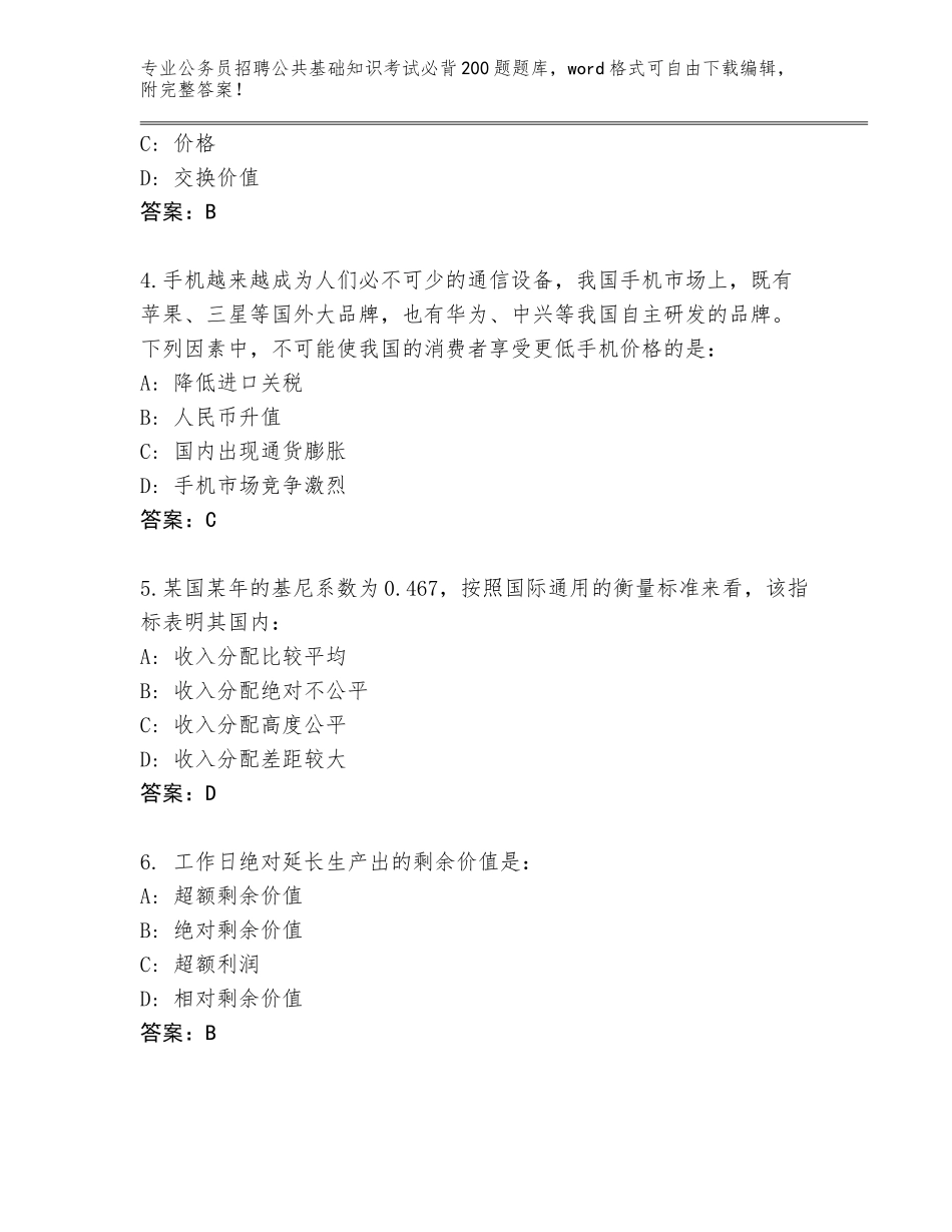 2024年黑龙江省金山屯区公务员招聘公共基础知识考试必背200题通关秘籍题库含答案（综合卷）_第2页