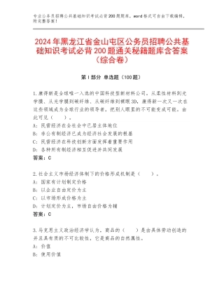 2024年黑龙江省金山屯区公务员招聘公共基础知识考试必背200题通关秘籍题库含答案（综合卷）