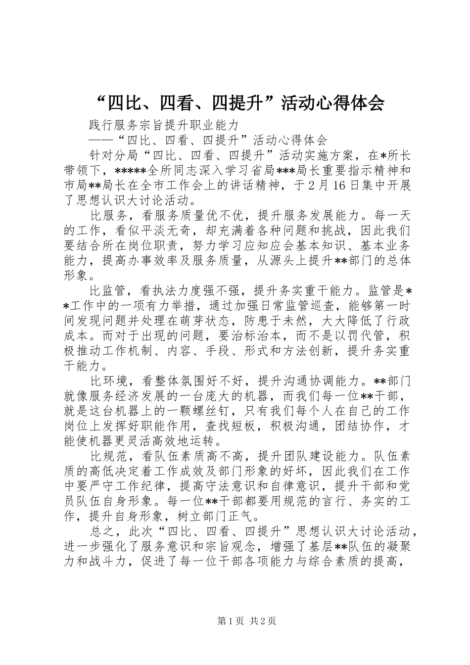 “四比、四看、四提升”活动心得体会_第1页