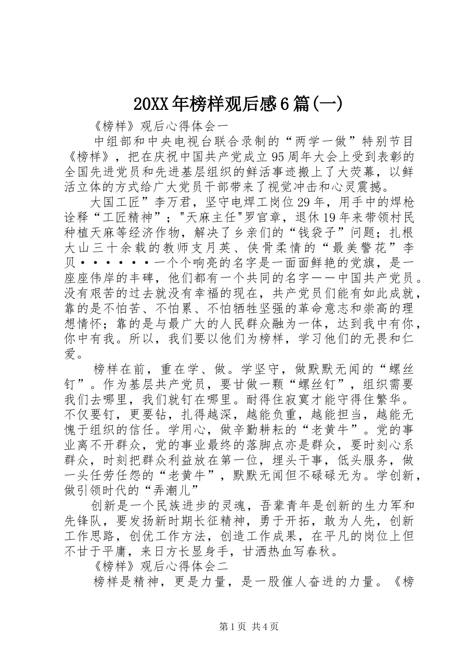 20XX年榜样观后感6篇(一)_第1页