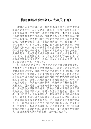 构建和谐社会体会(人大机关干部)
