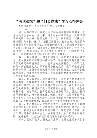 “两项法规”和“问责办法”学习心得体会